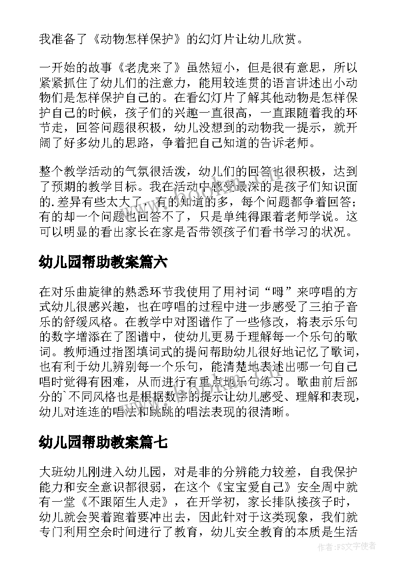 2023年幼儿园帮助教案(汇总9篇)