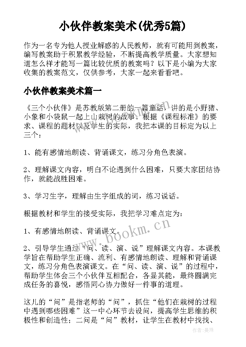 小伙伴教案美术(优秀5篇)