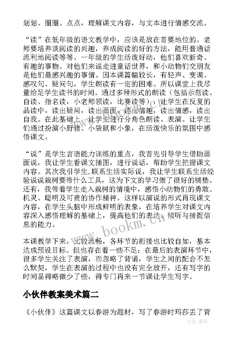 小伙伴教案美术(优秀5篇)