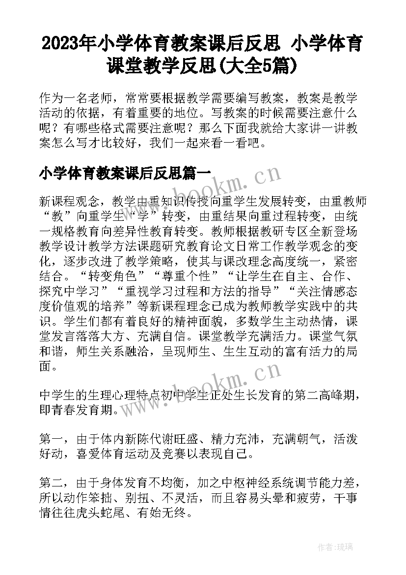 2023年小学体育教案课后反思 小学体育课堂教学反思(大全5篇)