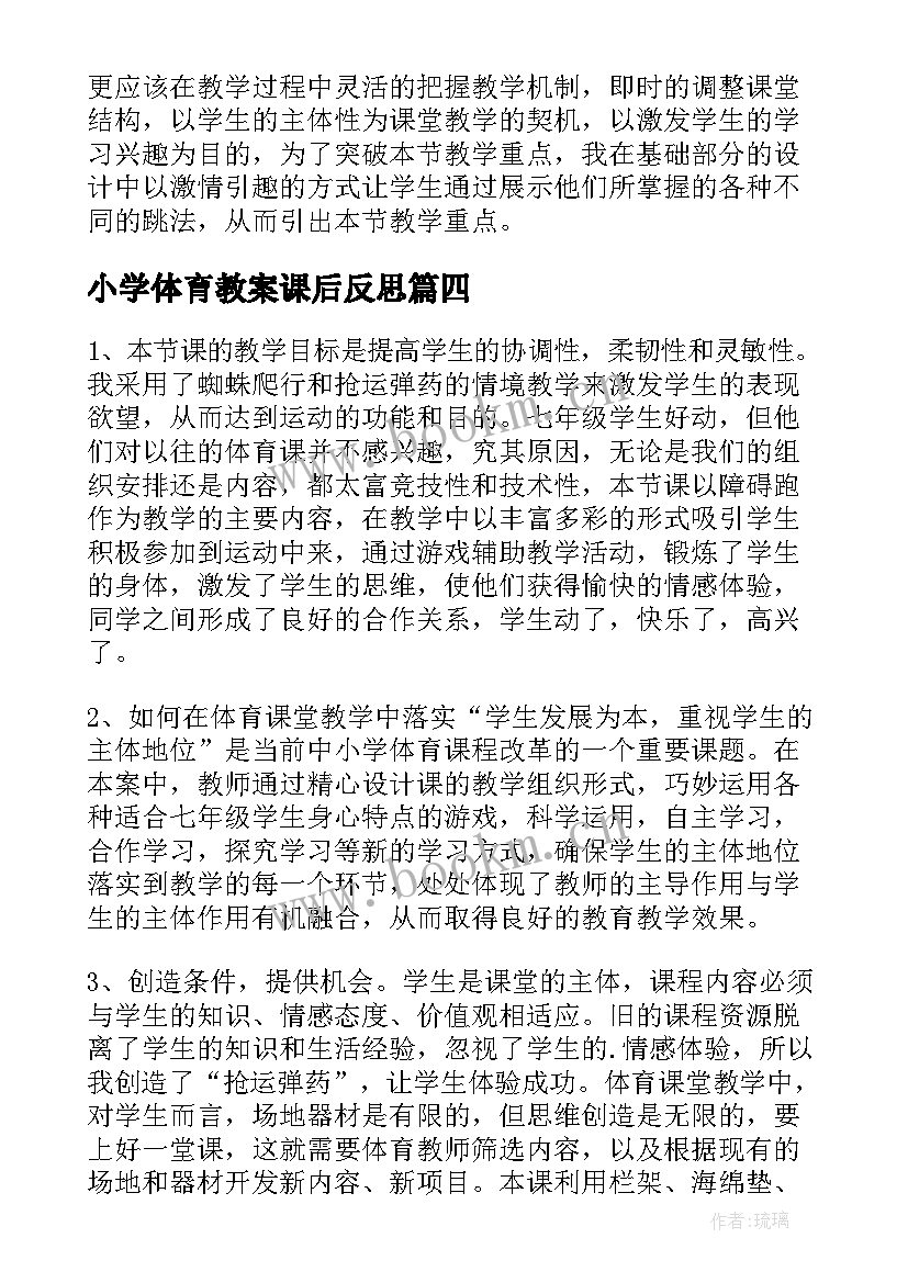 2023年小学体育教案课后反思 小学体育课堂教学反思(大全5篇)