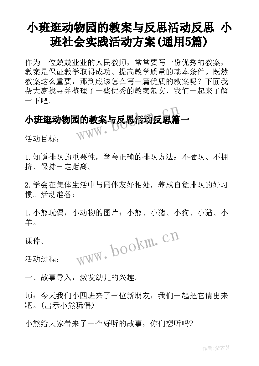 小班逛动物园的教案与反思活动反思 小班社会实践活动方案(通用5篇)