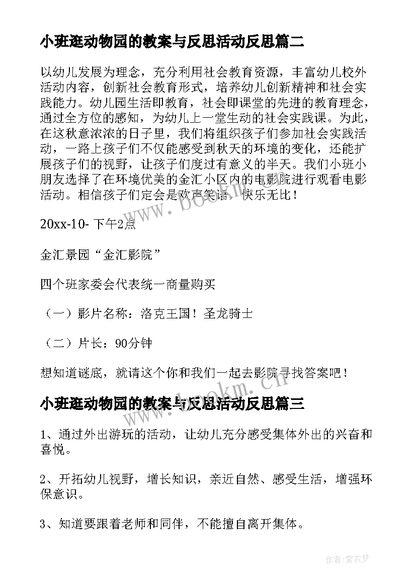 小班逛动物园的教案与反思活动反思 小班社会实践活动方案(通用5篇)