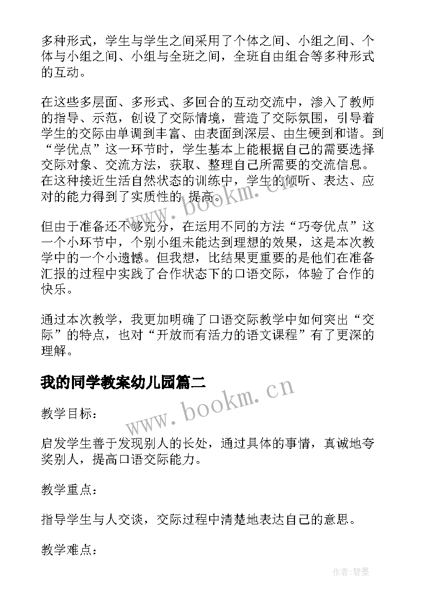 2023年我的同学教案幼儿园 夸夸我的同学教学反思(通用5篇)