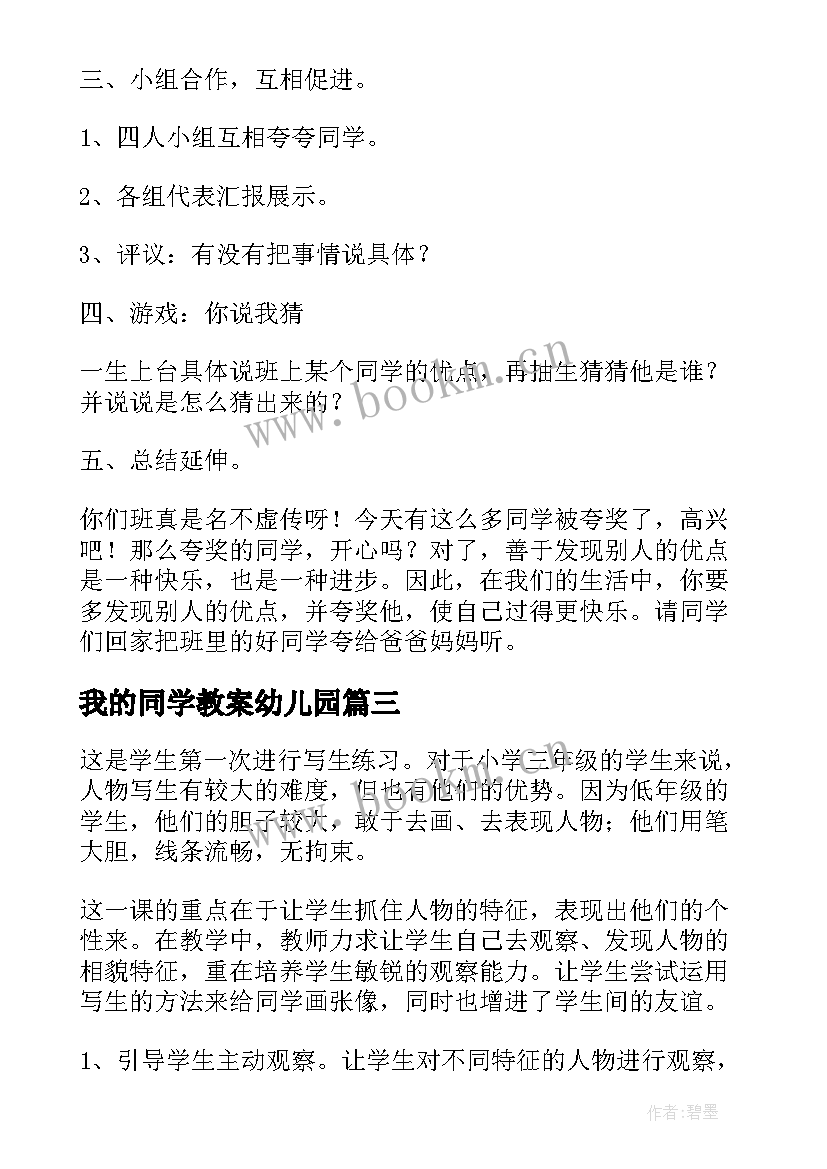 2023年我的同学教案幼儿园 夸夸我的同学教学反思(通用5篇)