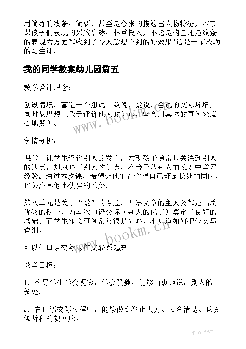 2023年我的同学教案幼儿园 夸夸我的同学教学反思(通用5篇)