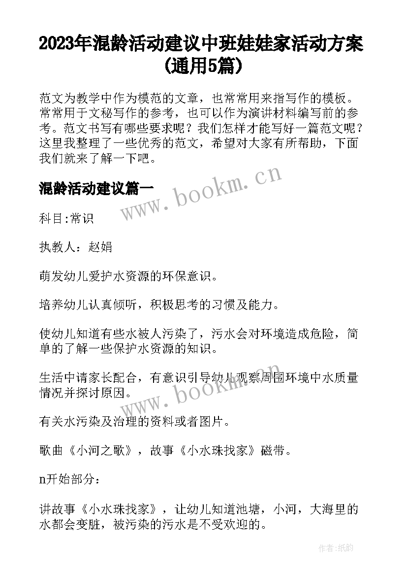 2023年混龄活动建议 中班娃娃家活动方案(通用5篇)