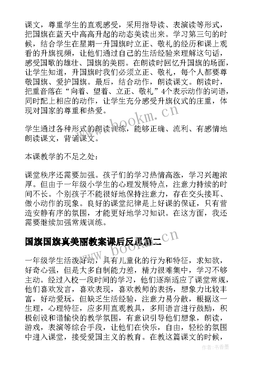 最新国旗国旗真美丽教案课后反思 升国旗教学反思(大全9篇)