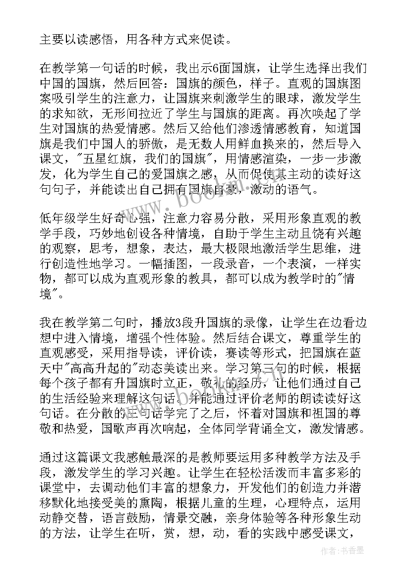 最新国旗国旗真美丽教案课后反思 升国旗教学反思(大全9篇)