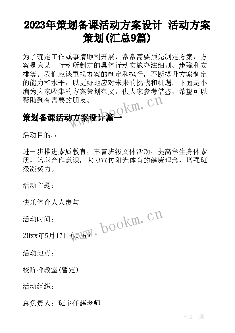 2023年策划备课活动方案设计 活动方案策划(汇总9篇)