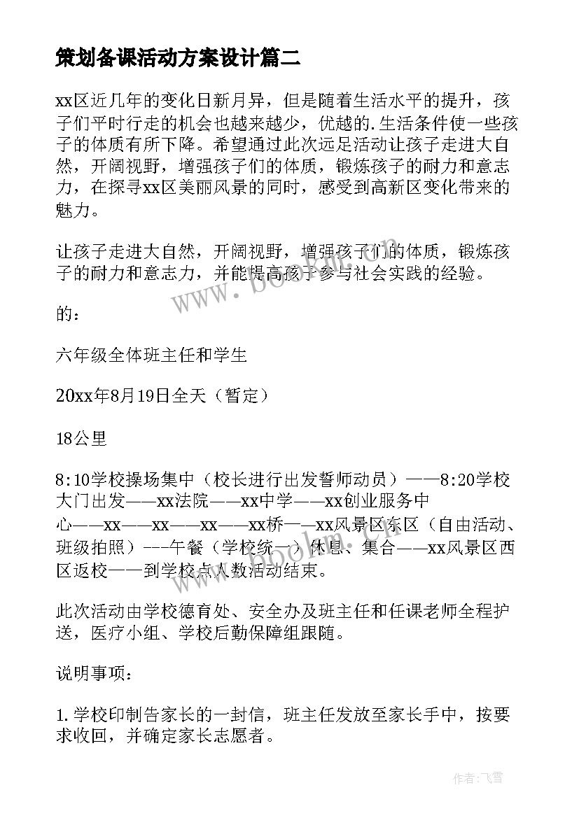 2023年策划备课活动方案设计 活动方案策划(汇总9篇)