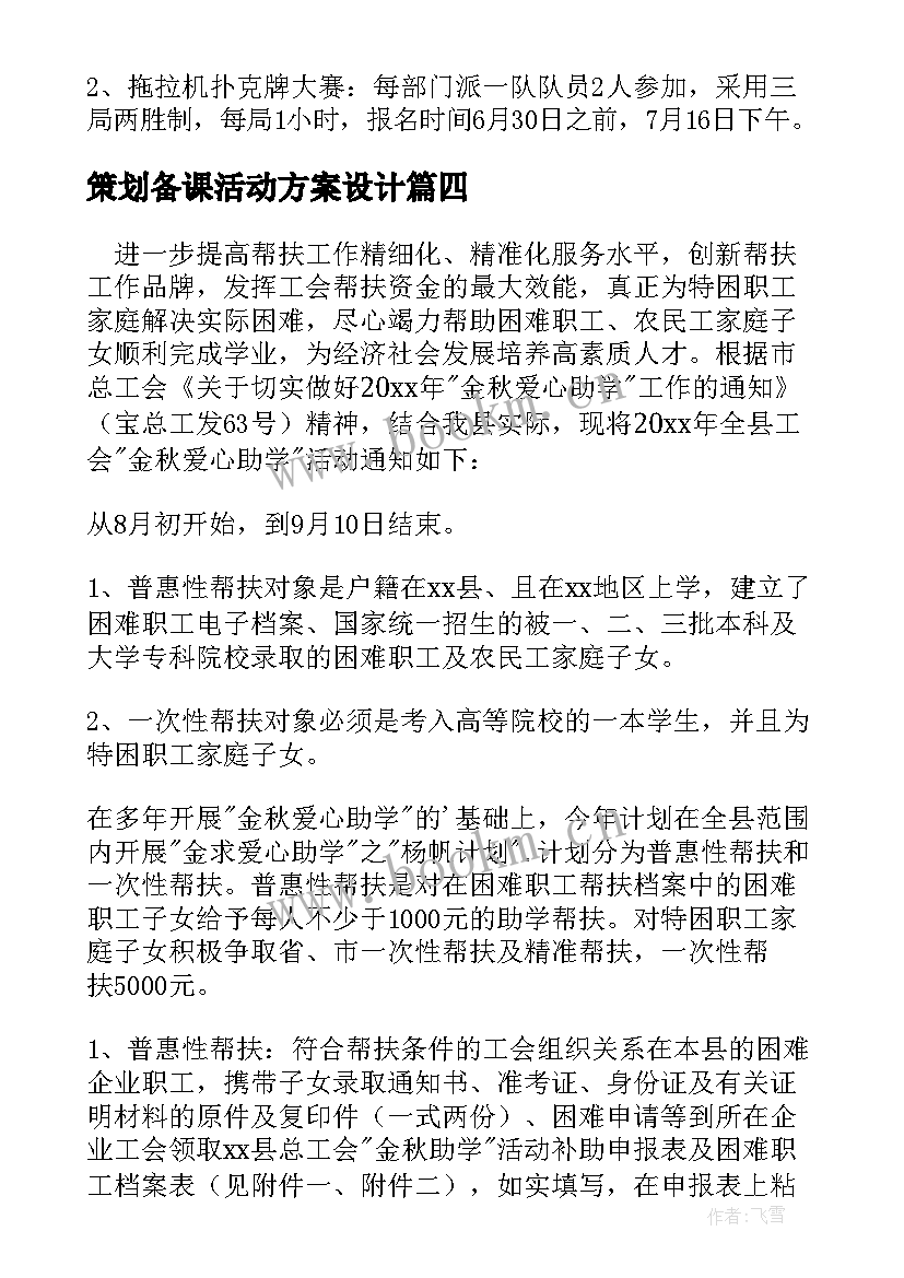 2023年策划备课活动方案设计 活动方案策划(汇总9篇)