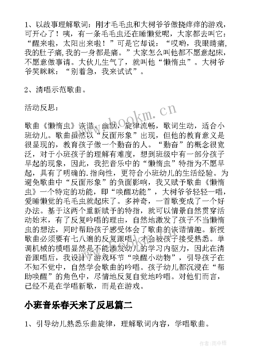 最新小班音乐春天来了反思 小班音乐教学反思(汇总10篇)