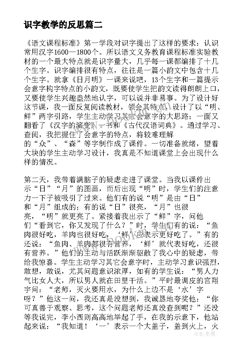 2023年识字教学的反思 识字教学反思(大全5篇)