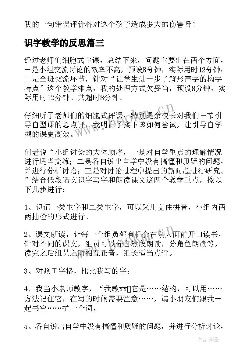 2023年识字教学的反思 识字教学反思(大全5篇)