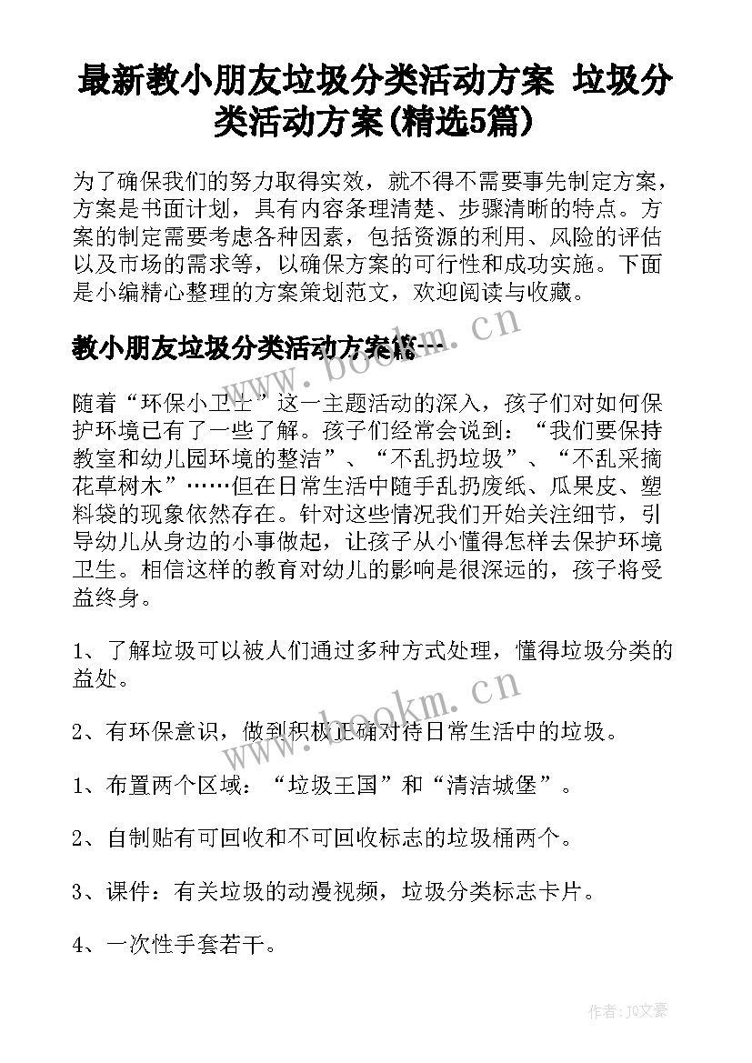 最新教小朋友垃圾分类活动方案 垃圾分类活动方案(精选5篇)