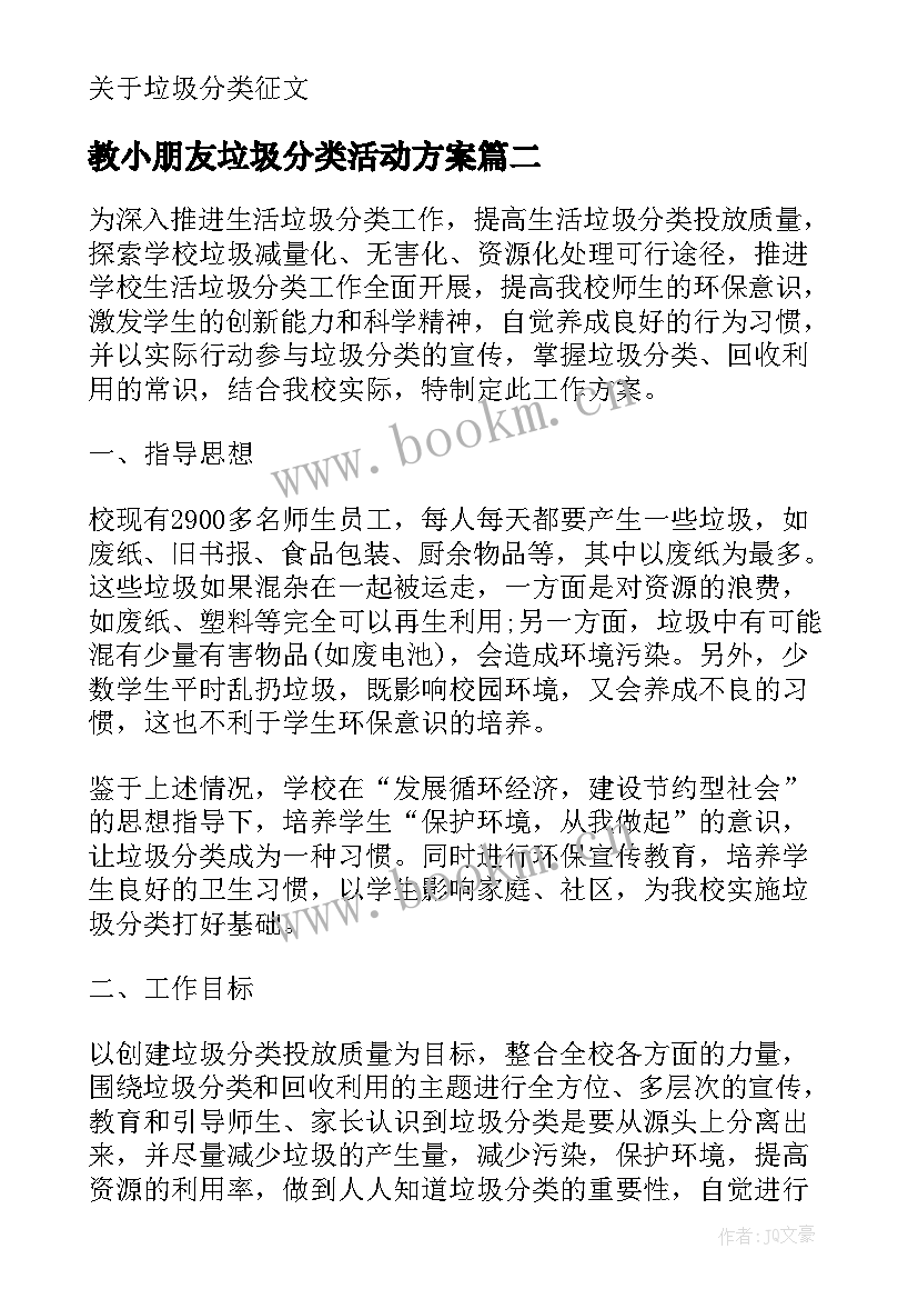 最新教小朋友垃圾分类活动方案 垃圾分类活动方案(精选5篇)