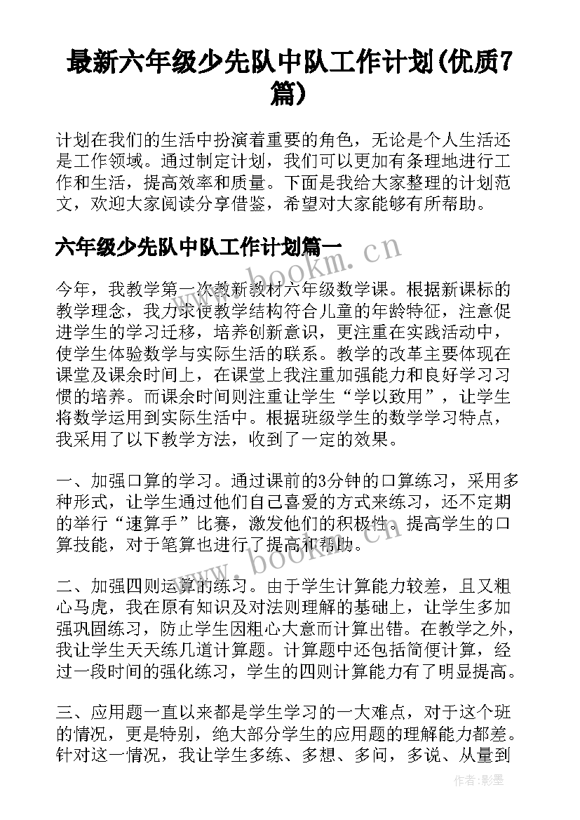 最新六年级少先队中队工作计划(优质7篇)