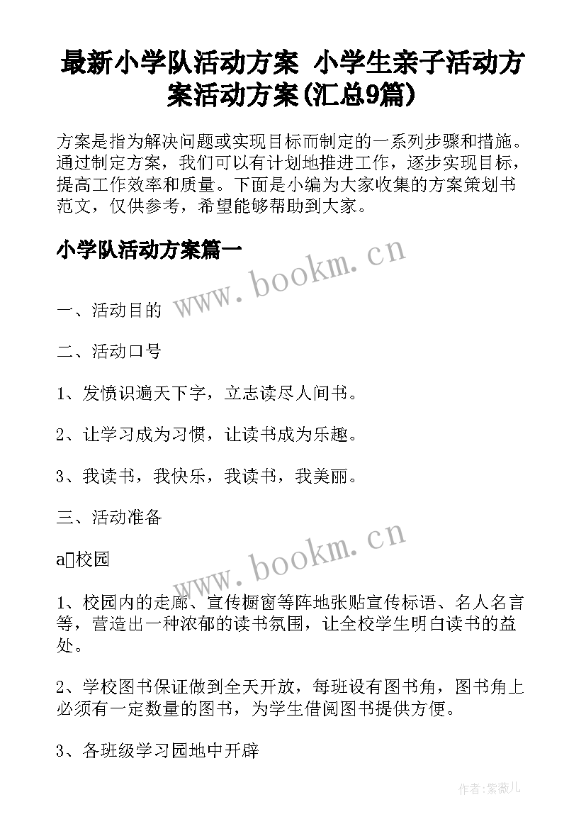 最新小学队活动方案 小学生亲子活动方案活动方案(汇总9篇)