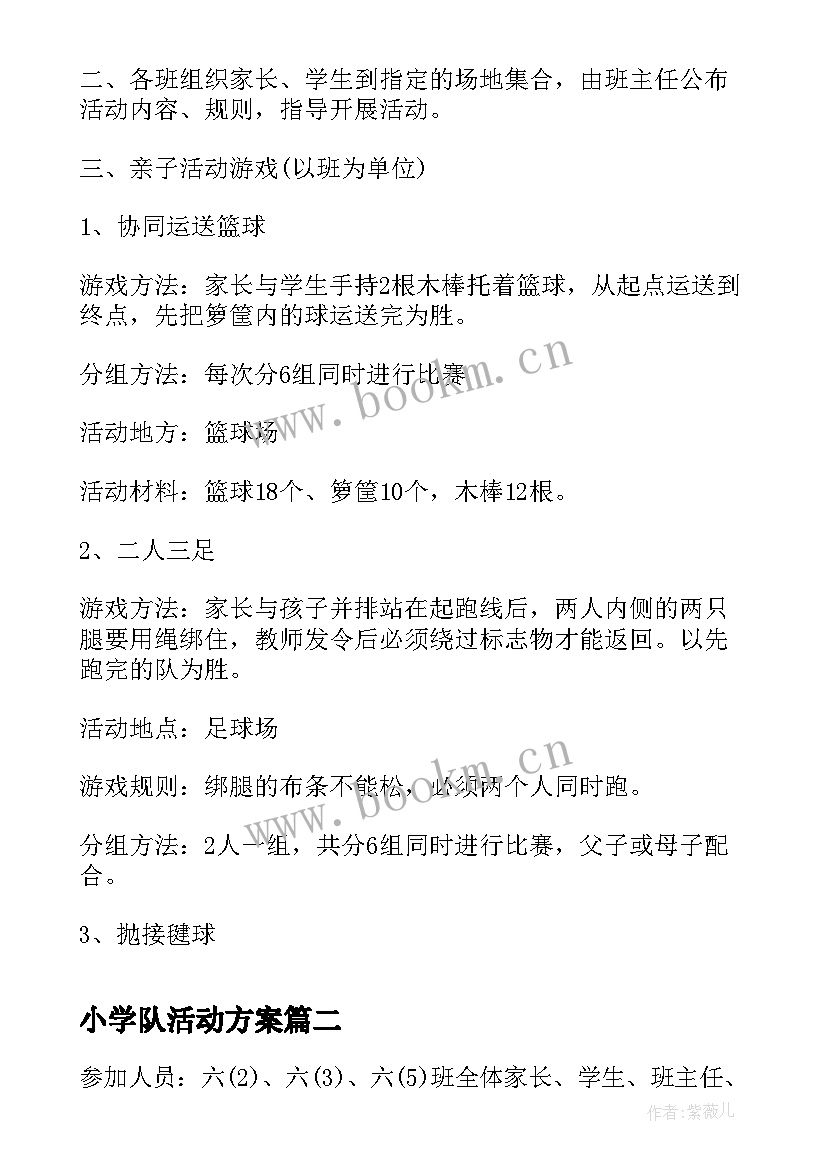 最新小学队活动方案 小学生亲子活动方案活动方案(汇总9篇)