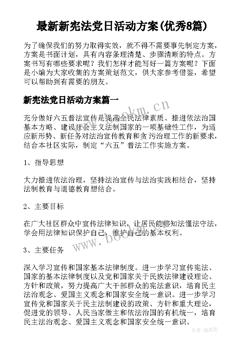 最新新宪法党日活动方案(优秀8篇)