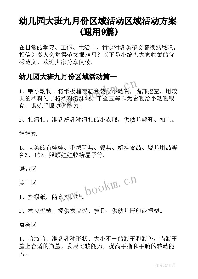 幼儿园大班九月份区域活动 区域活动方案(通用9篇)