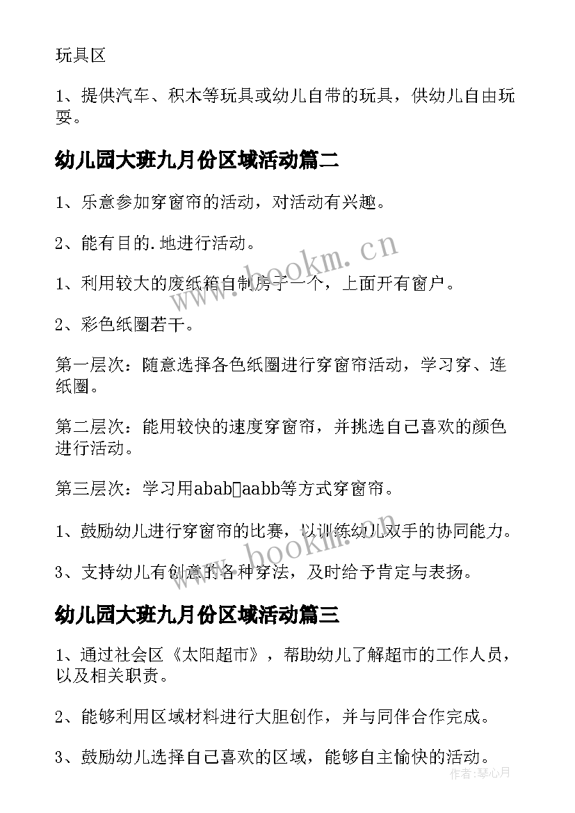 幼儿园大班九月份区域活动 区域活动方案(通用9篇)