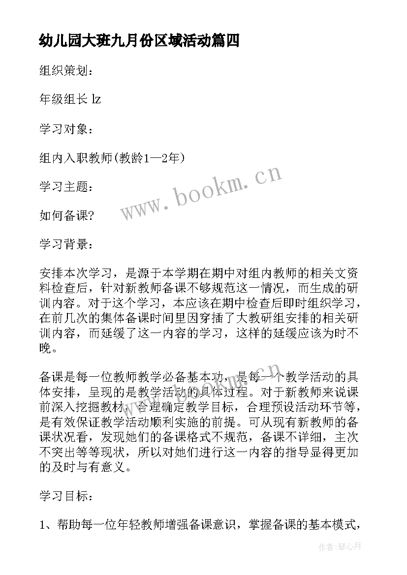 幼儿园大班九月份区域活动 区域活动方案(通用9篇)