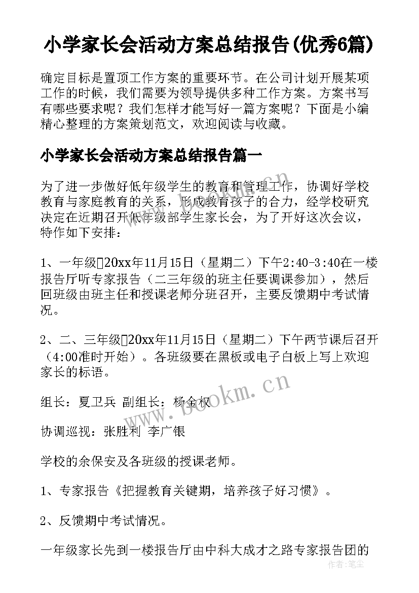 小学家长会活动方案总结报告(优秀6篇)