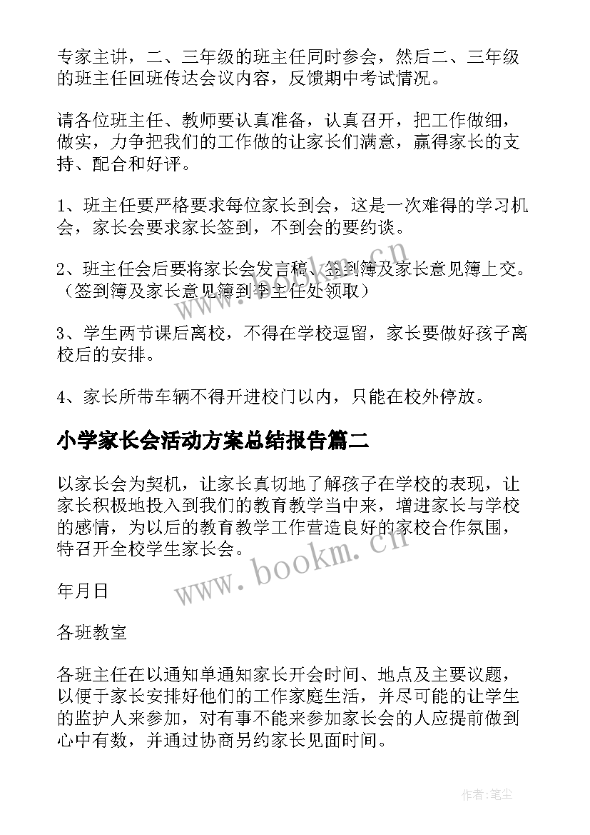 小学家长会活动方案总结报告(优秀6篇)