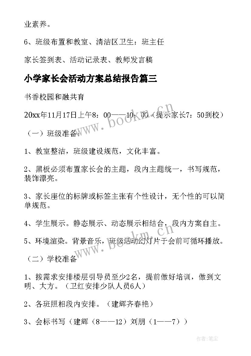 小学家长会活动方案总结报告(优秀6篇)