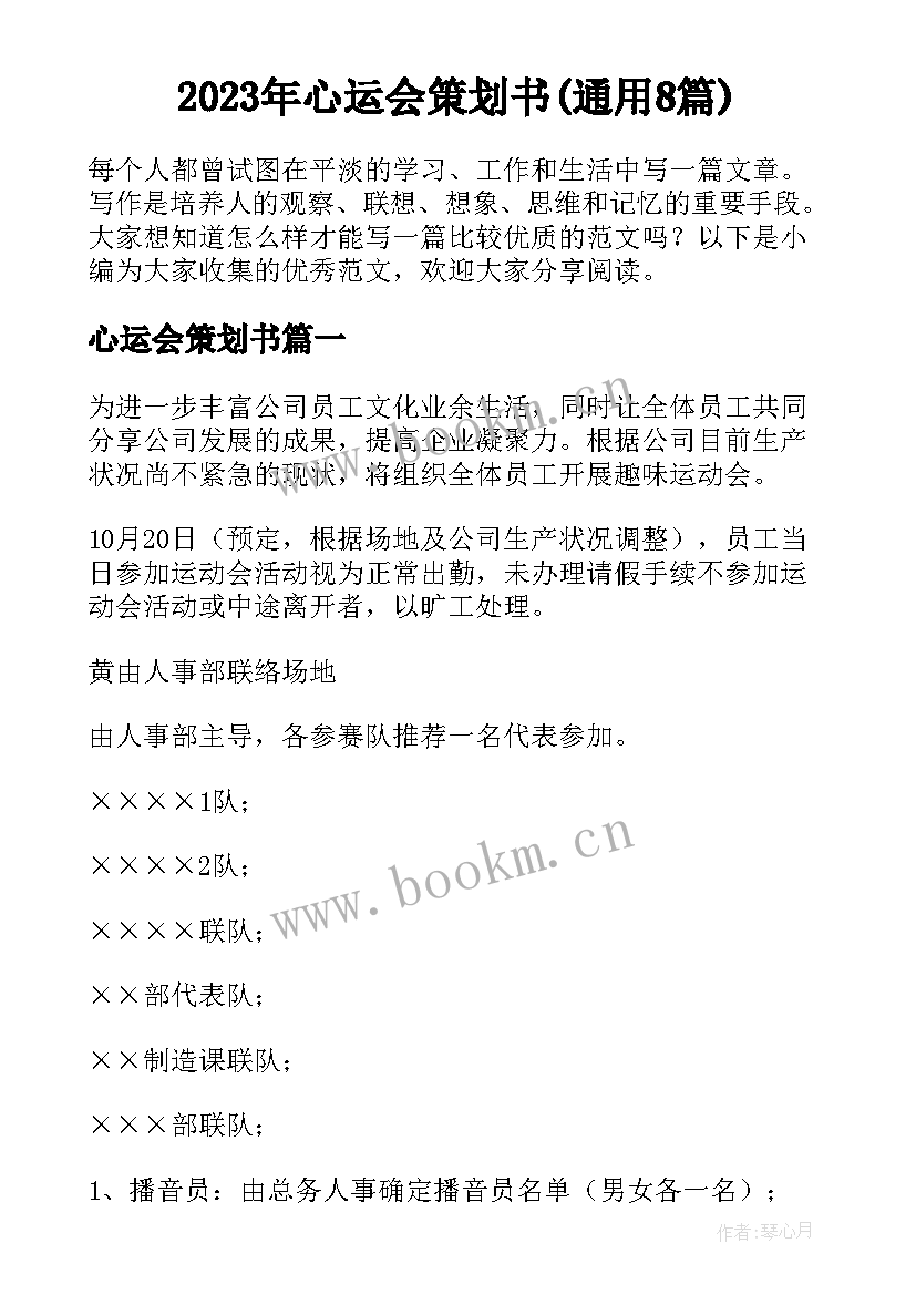 2023年心运会策划书(通用8篇)