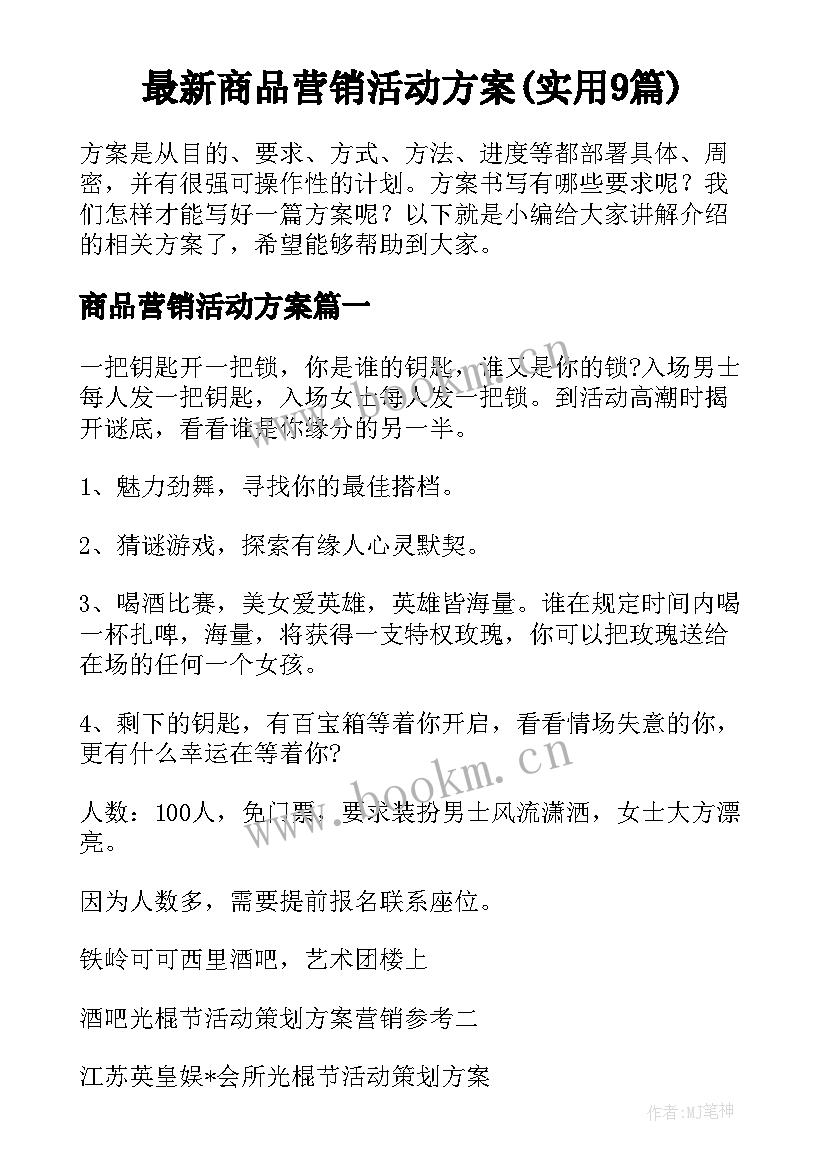 最新商品营销活动方案(实用9篇)