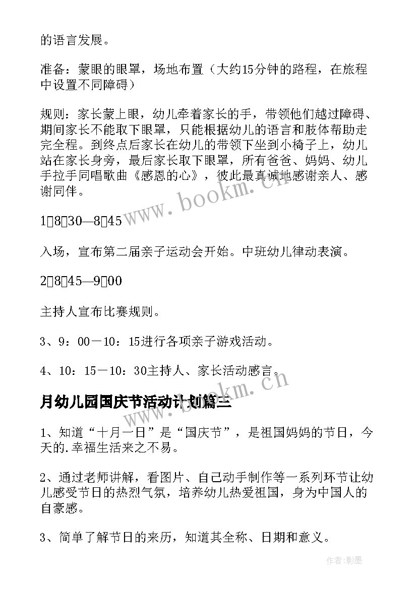 月幼儿园国庆节活动计划 国庆节幼儿园中班活动方案(模板8篇)