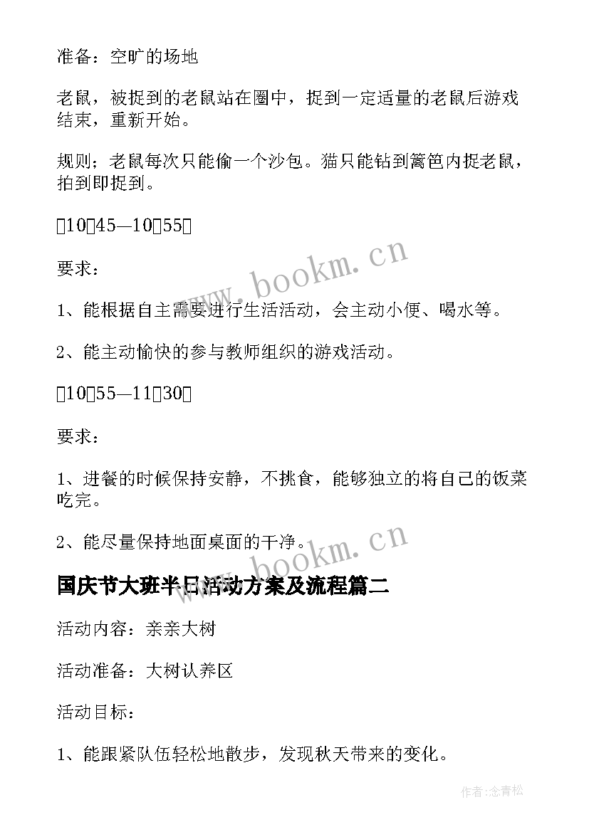 国庆节大班半日活动方案及流程 大班半日活动方案(优秀10篇)