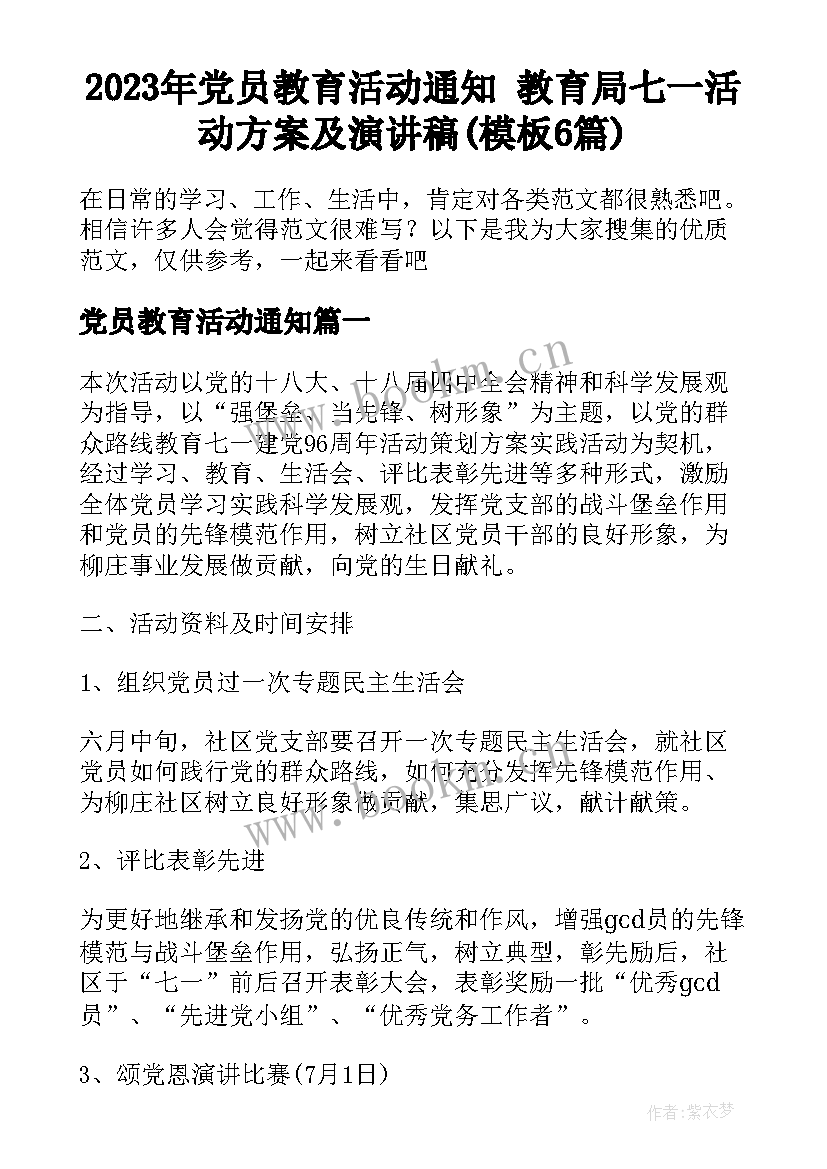 2023年党员教育活动通知 教育局七一活动方案及演讲稿(模板6篇)