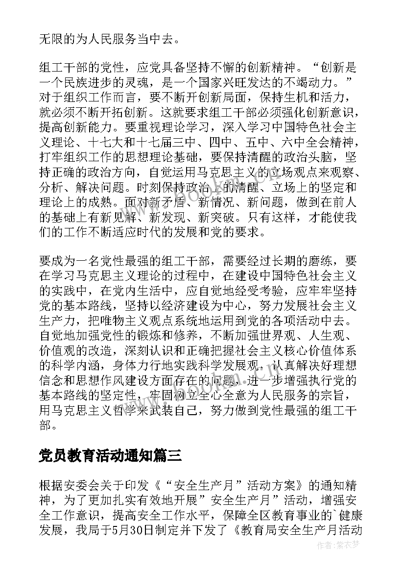 2023年党员教育活动通知 教育局七一活动方案及演讲稿(模板6篇)