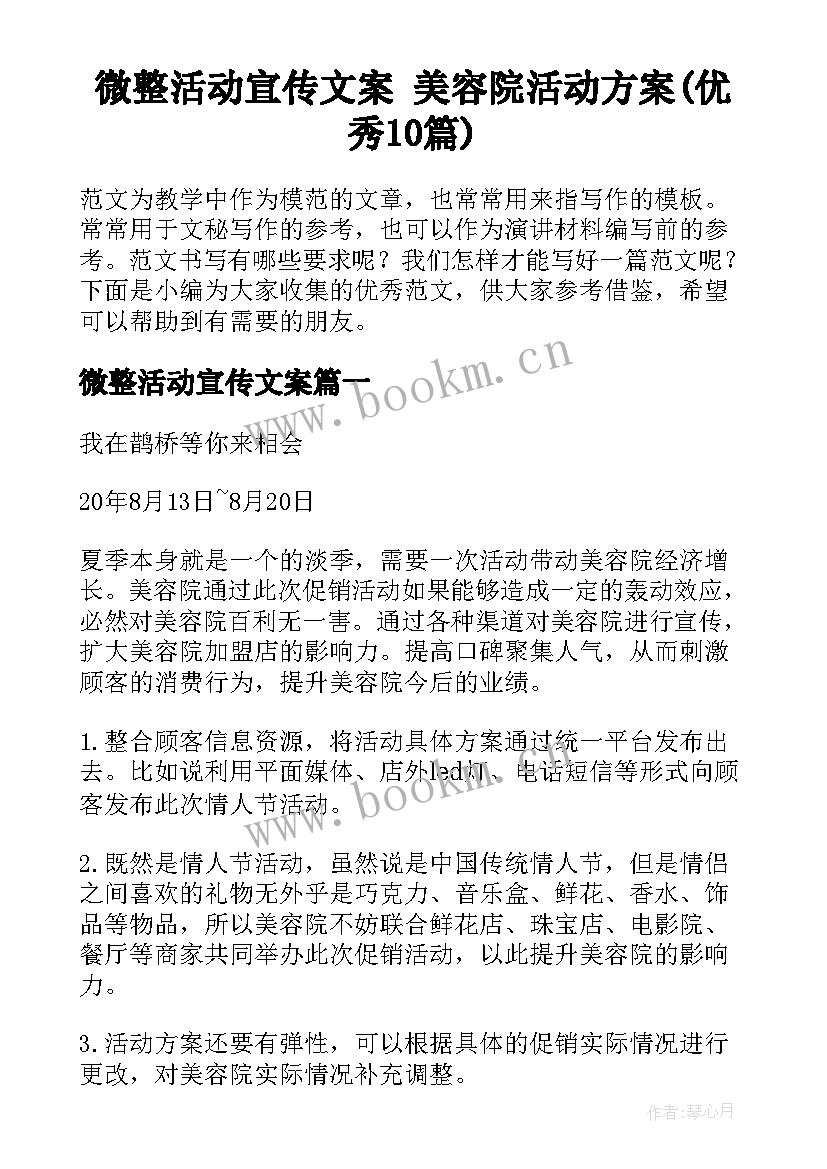 微整活动宣传文案 美容院活动方案(优秀10篇)