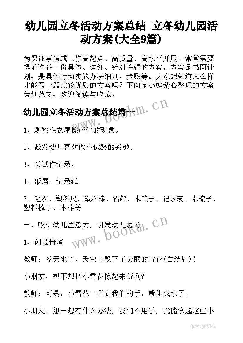 幼儿园立冬活动方案总结 立冬幼儿园活动方案(大全9篇)