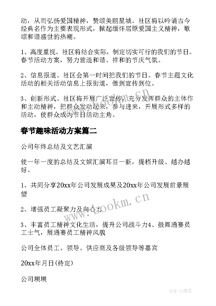 春节趣味活动方案(精选6篇)