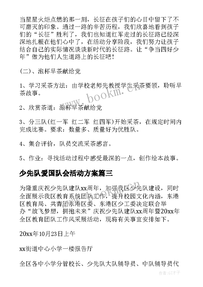 2023年少先队爱国队会活动方案 少先队开展活动方案(模板5篇)