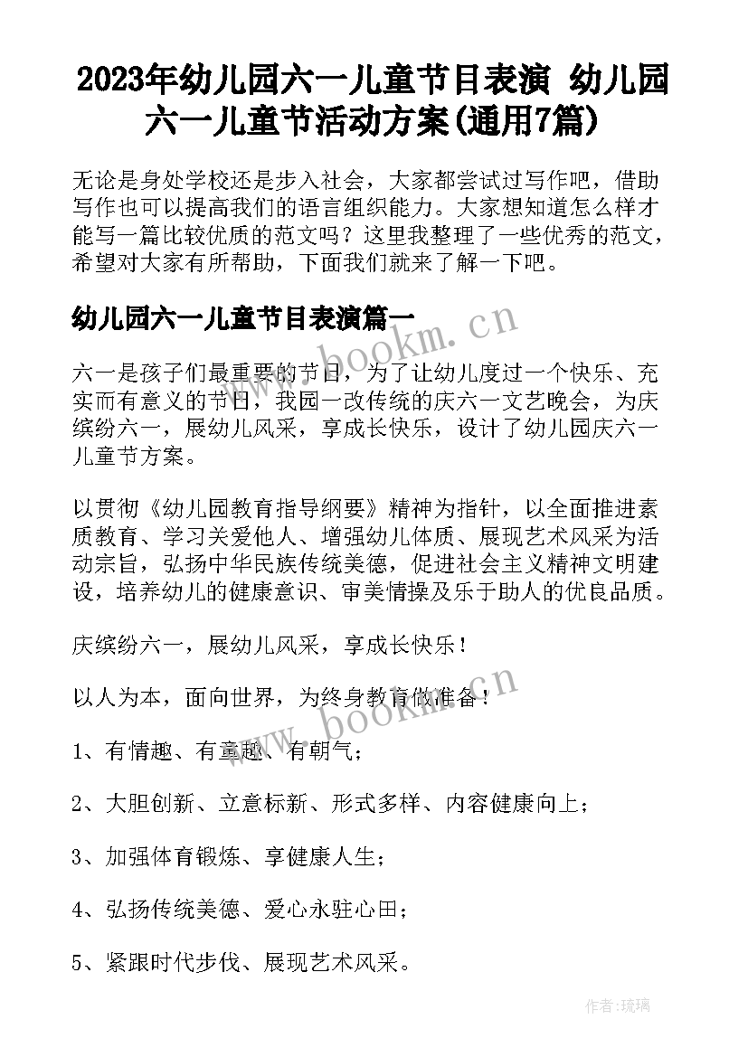 2023年幼儿园六一儿童节目表演 幼儿园六一儿童节活动方案(通用7篇)