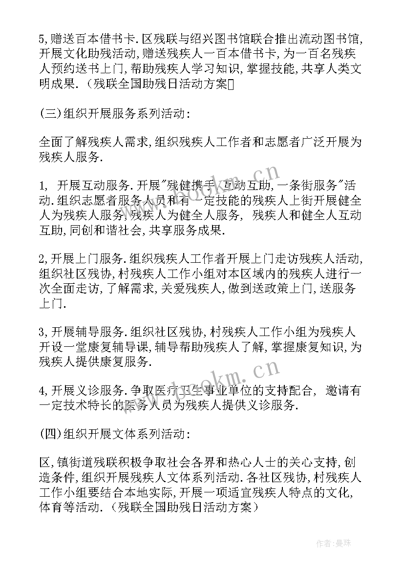 2023年区残联全国助残日活动方案 残联全国助残日活动方案(实用7篇)