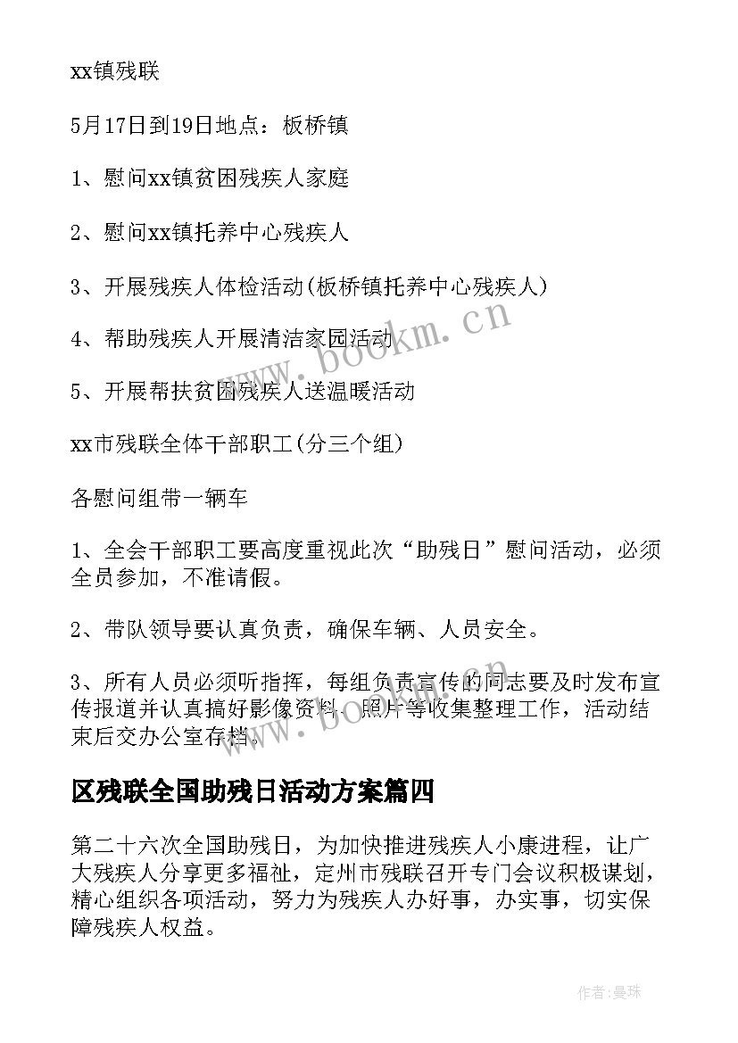 2023年区残联全国助残日活动方案 残联全国助残日活动方案(实用7篇)