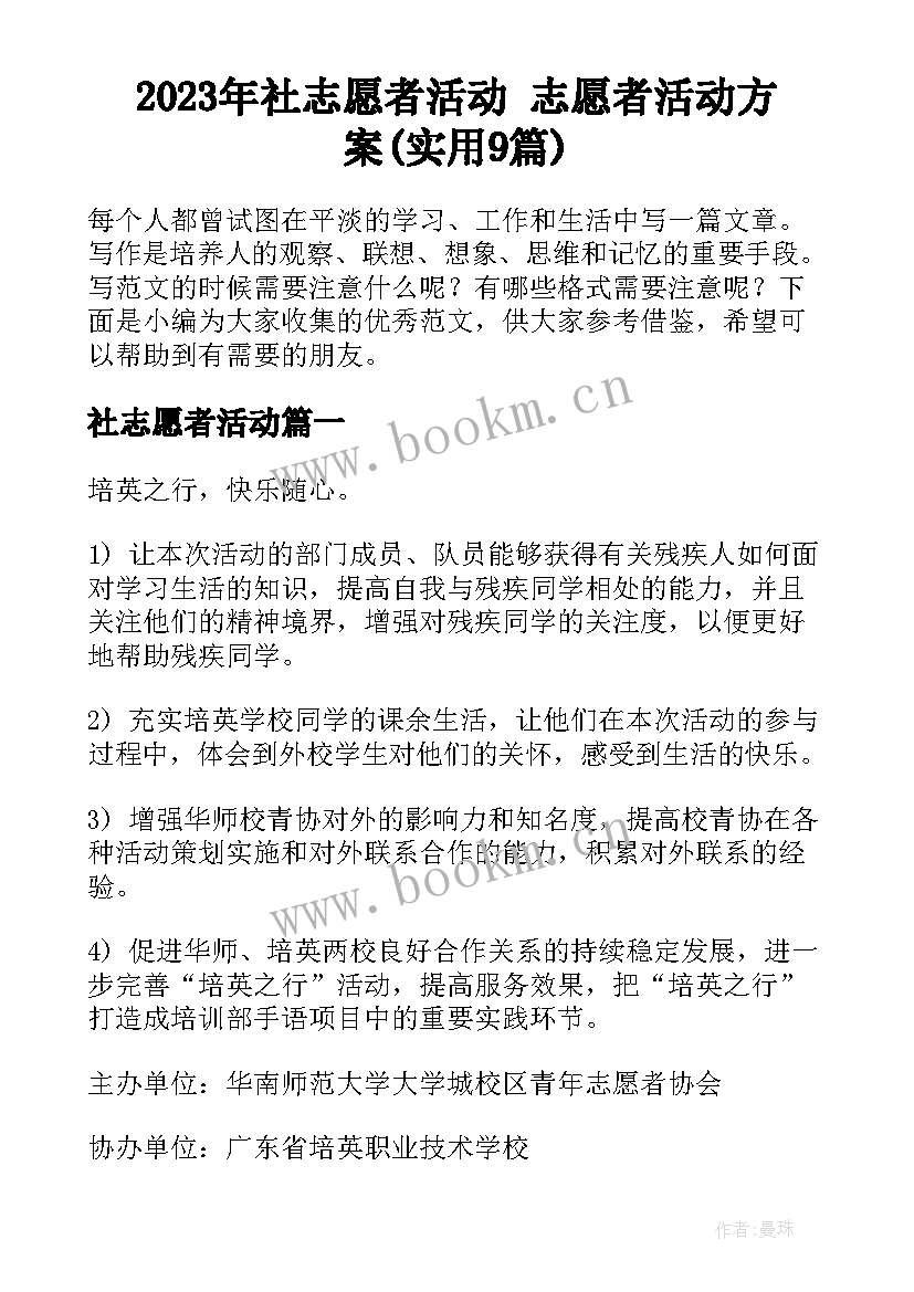 2023年社志愿者活动 志愿者活动方案(实用9篇)