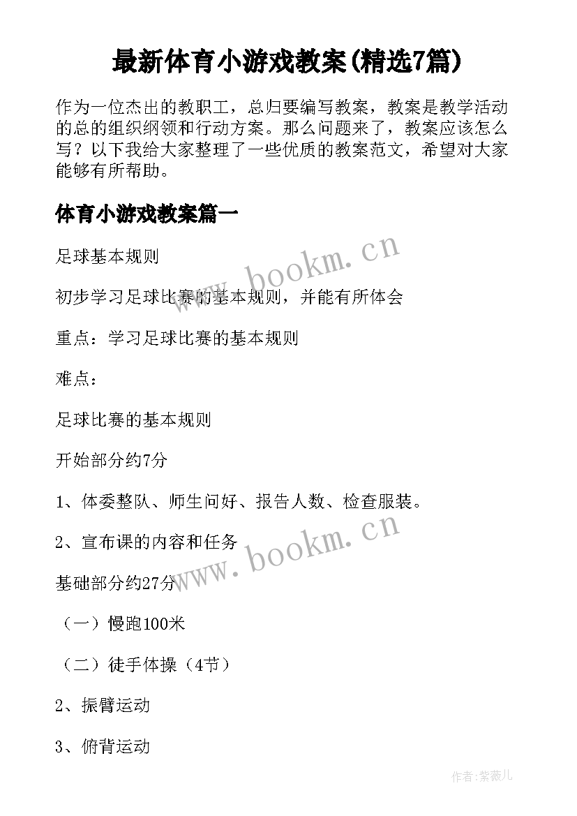 最新体育小游戏教案(精选7篇)