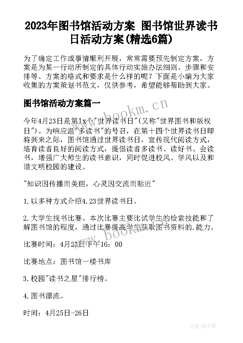 2023年图书馆活动方案 图书馆世界读书日活动方案(精选6篇)