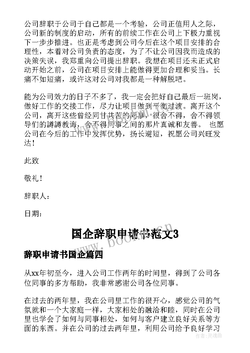 辞职申请书国企 国企辞职申请书(大全5篇)