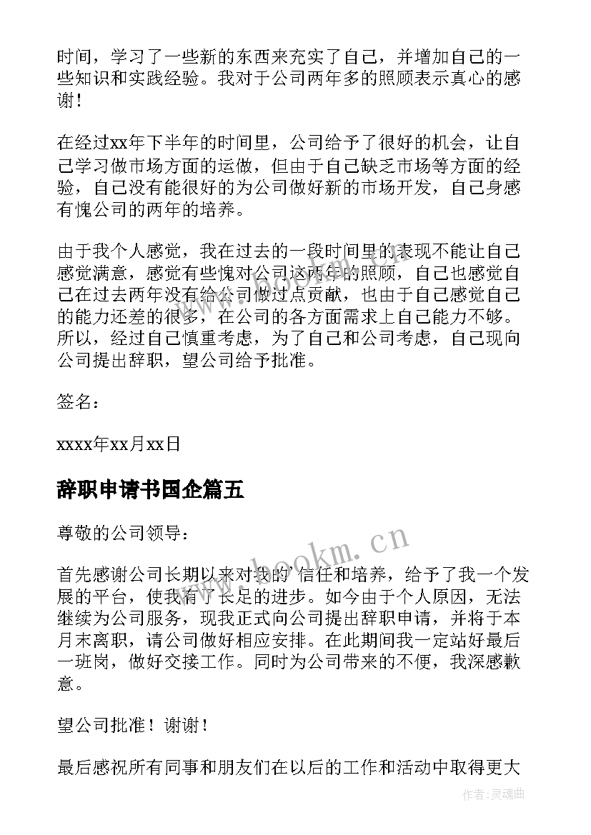 辞职申请书国企 国企辞职申请书(大全5篇)