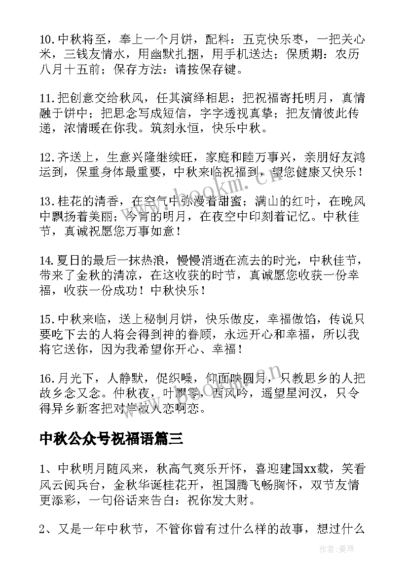 2023年中秋公众号祝福语(大全8篇)